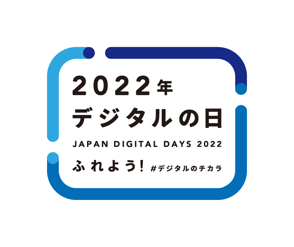 2022年_デジタルの日_ロゴ_日付無し.png